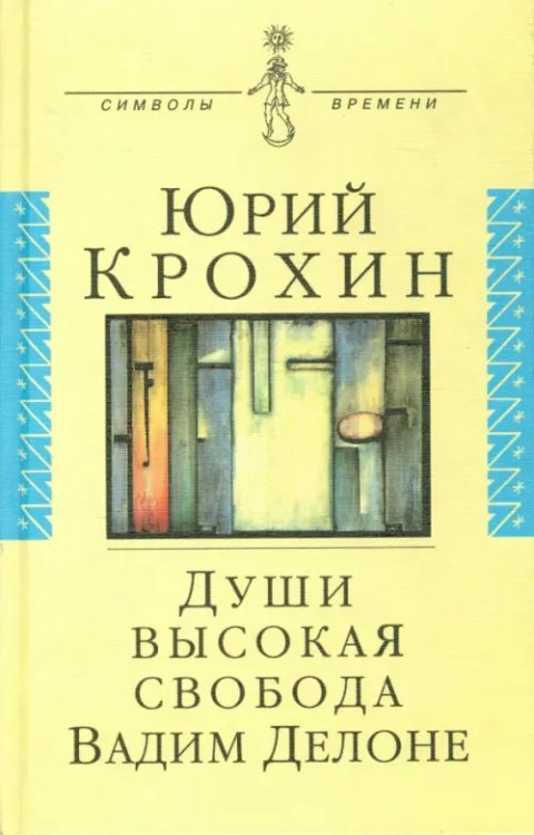 Души высокая свобода: Вадим Делоне. Роман в протоколахъ, письмах и цитатах