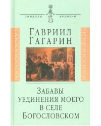 Забавы уединения моего в селе Богословском