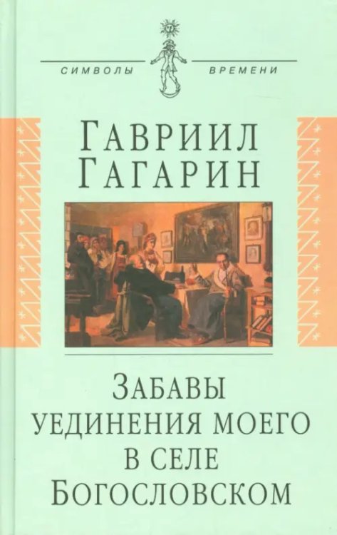 Забавы уединения моего в селе Богословском