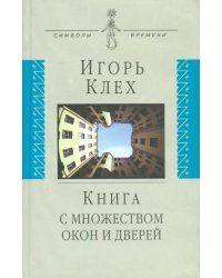 Книга с множеством окон и дверей