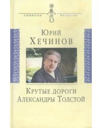 Крутые дороги Александры Толстой. В России. На чужбине