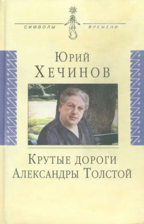 Крутые дороги Александры Толстой. В России. На чужбине