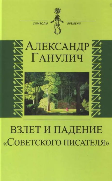 Взлет и падение &quot;Советского писателя&quot;