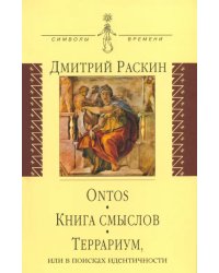 Ontos. Книга смыслов. Террариум