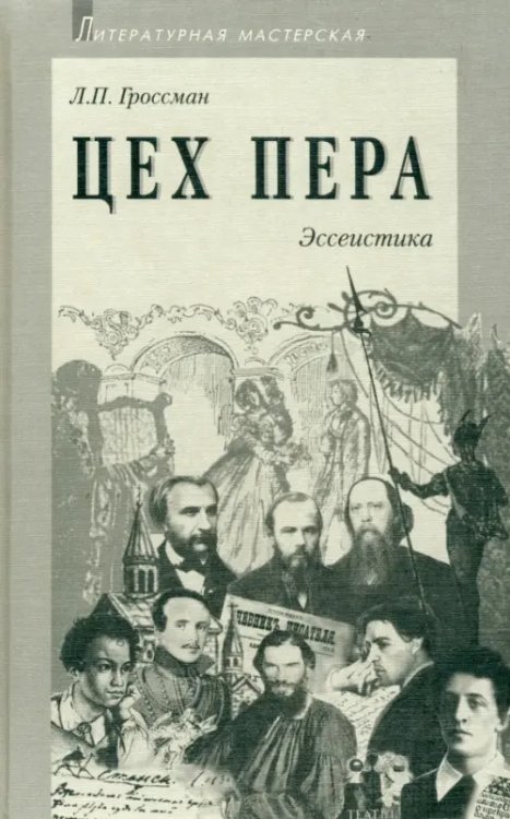 Цех пера. Эссеистика