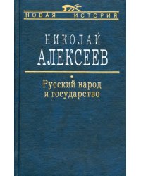 Русский народ и государство