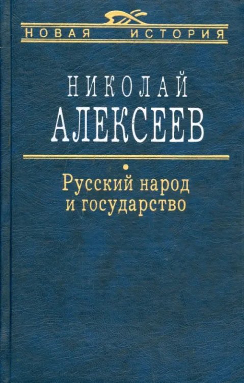 Русский народ и государство