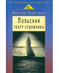 Польский театр художника. Кантор, Шайна, Мондзик