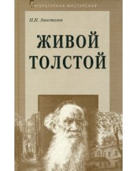 Живой Толстой: Жизнь Л.Н.Толстого в воспоминаниях