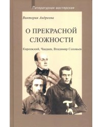 О прекрасной сложности. Киреевский, Чаадаев, Соловьев