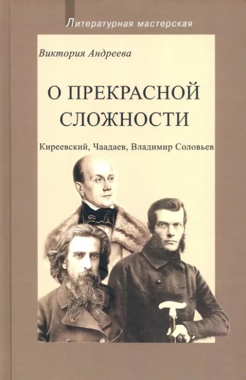 О прекрасной сложности. Киреевский, Чаадаев, Соловьев