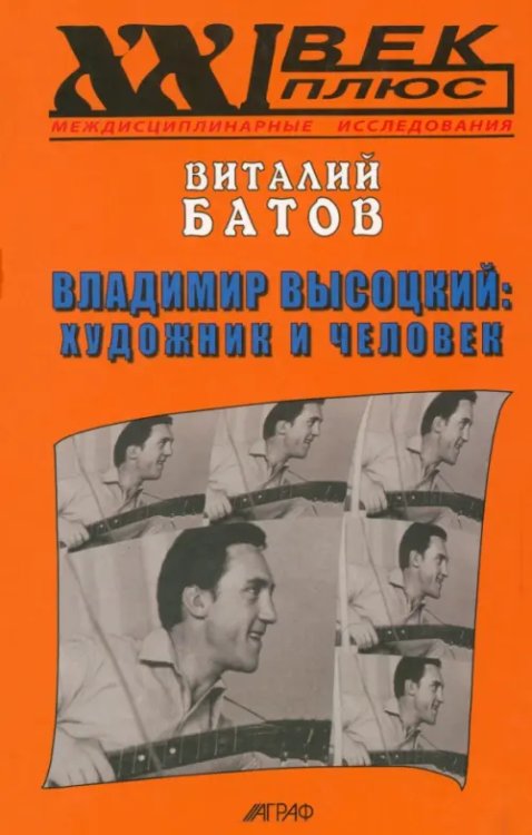 Владимир Высоцкий: художник и человек. Опыт