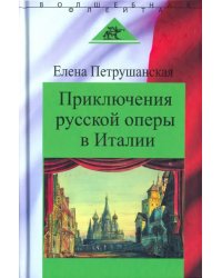 Приключения русской оперы в Италии