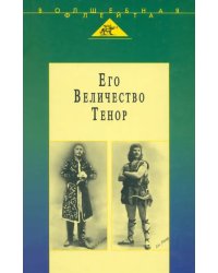 Его Величество Тенор