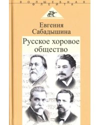 Русское хоровое общество