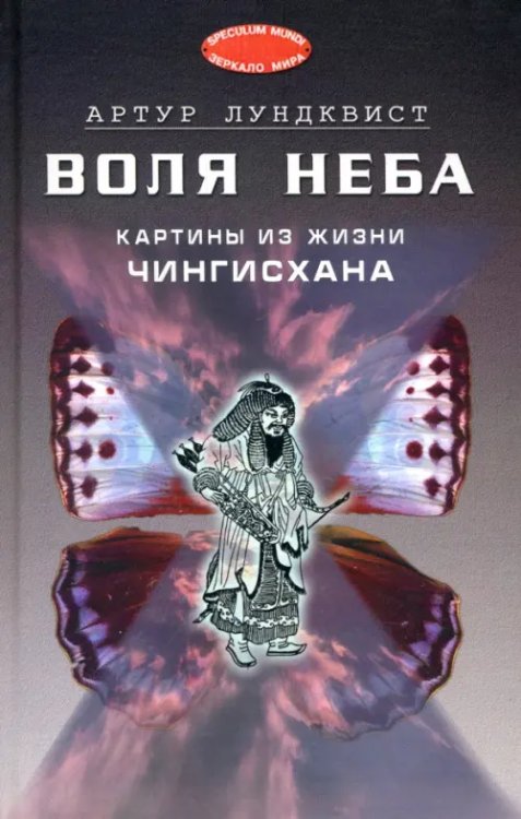 Воля неба. Картины из жизни Чингисхана