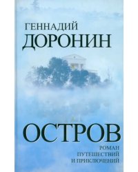 Остров. Роман путешествий и приключений