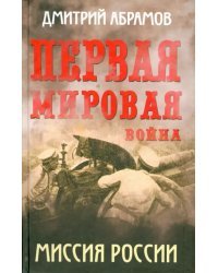 Первая мировая война. Миссия России