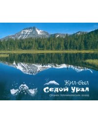 Жил-был Седой Урал. Сборник топонимических легенд