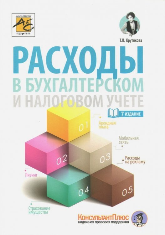 Расходы в бухгалтерском и налоговом учете