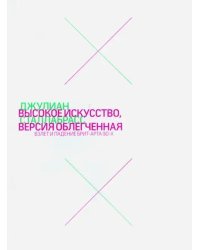 Высокое искусство, версия облегченная. Взлет и падение брит-арта 90-х