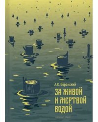 За живой и мертвой водой