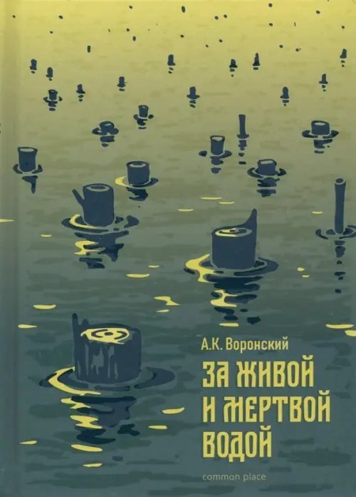 За живой и мертвой водой