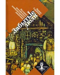 Забытые люди. История российского коммунитарного движения