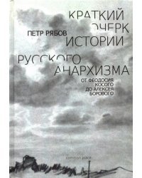 Краткий очерк истории русского анархизма. От Феодосия Косого до Алексея Борового