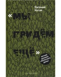 «Мы придем еще». Личная хроника «Болотного дела»