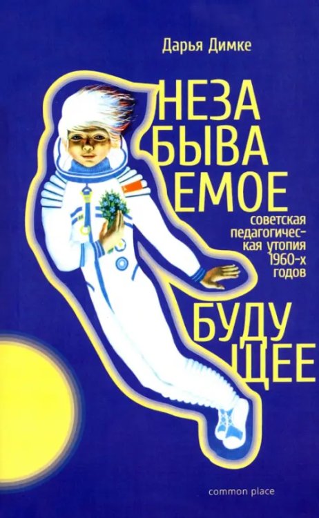 Незабываемое будущее. Советская педагогическая утопия 1960-х годов