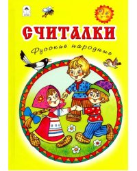 Считалки. Русские народные