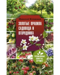 Золотые правила садовода и огородника