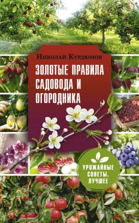 Золотые правила садовода и огородника