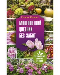 Многолетний цветник без забот. Цвуетник, который растет сам по себе