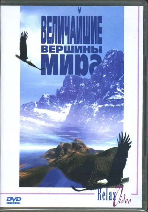 DVD. Величайшие вершины мира