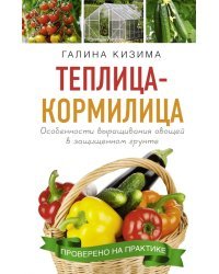 Теплица - кормилица. Особенности выращивания овощей в защищенном грунте