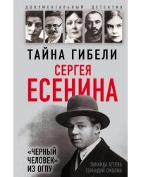 Тайна гибели Сергея Есенина. &quot;Черный человек&quot; из ОГПУ