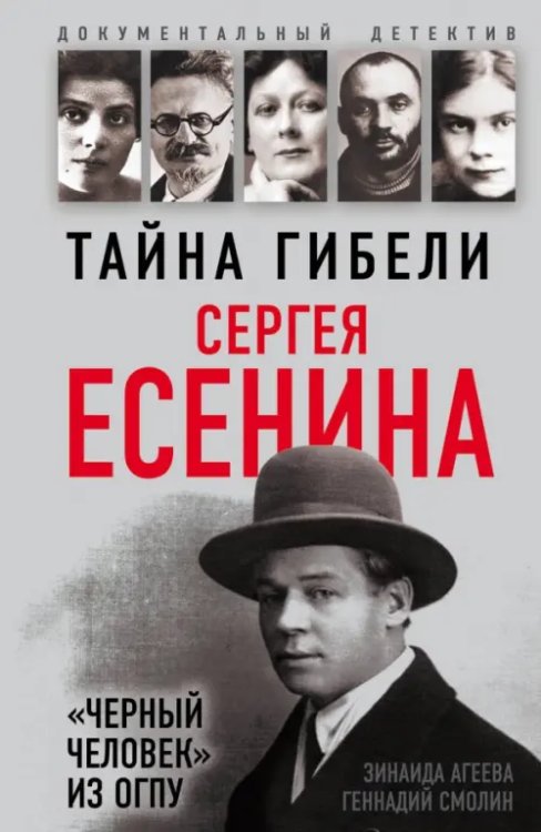 Тайна гибели Сергея Есенина. &quot;Черный человек&quot; из ОГПУ