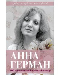 Анна Герман. Сто воспоминаний о великой певице