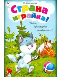 Страна играйка! Игры, кроссворды, головоломки!