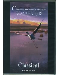 DVD. Сентиментальная коллекция. Classical