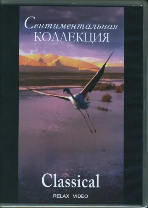 DVD. Сентиментальная коллекция. Classical