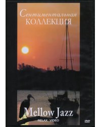 DVD. Сентиментальная коллекция. Mellow Jazz