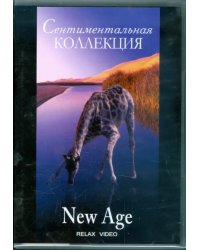 DVD. Сентиментальная коллекция. New Age