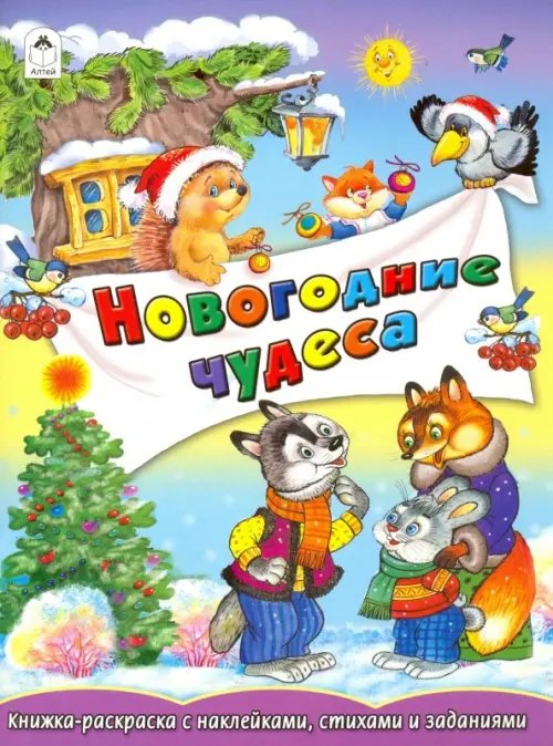 Новогодние чудеса