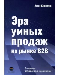 Эра умных продаж на рынке B2B