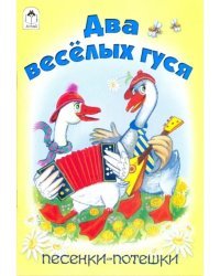 Два веселых гуся