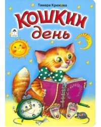 Кошкин день