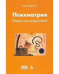 Психиатрия. Наука или искусство?